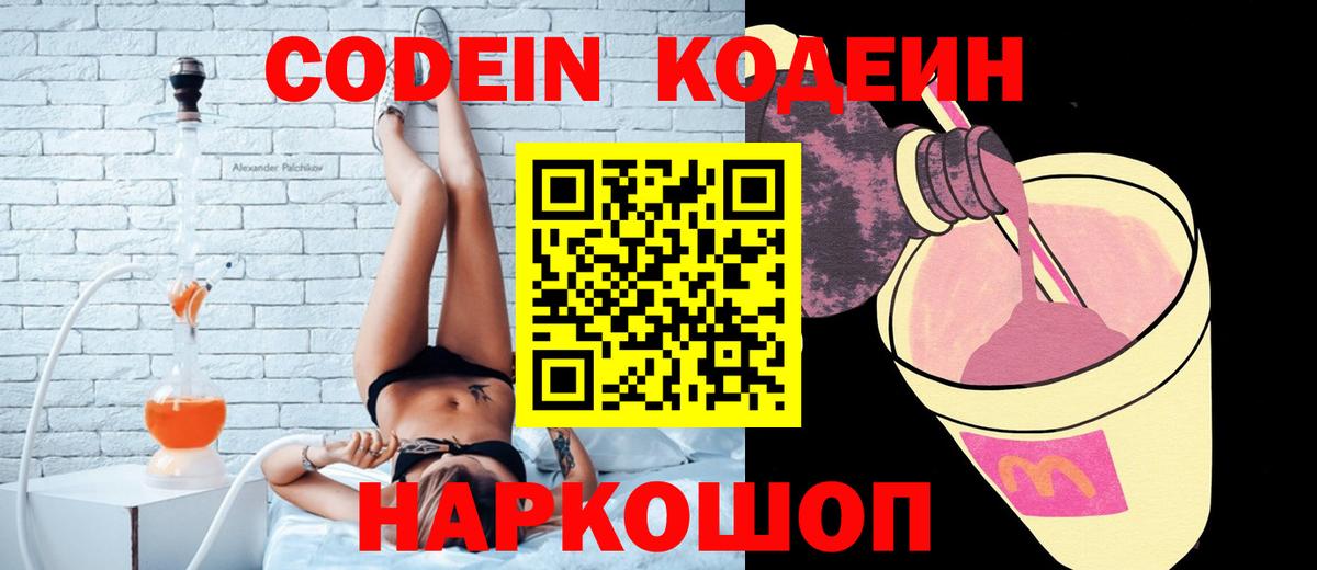 Михайловск  Кодеиновый сироп Lean Purple Drank  Вход с VPN 