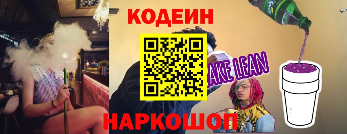 Кодеиновый сироп Lean Purple Drank Михайловск